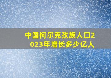 中国柯尔克孜族人口2023年增长多少亿人