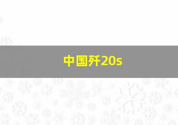 中国歼20s