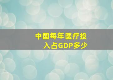 中国每年医疗投入占GDP多少