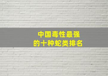 中国毒性最强的十种蛇类排名