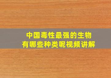 中国毒性最强的生物有哪些种类呢视频讲解