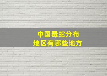 中国毒蛇分布地区有哪些地方