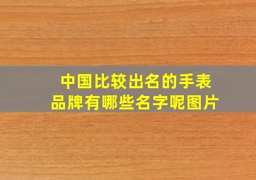 中国比较出名的手表品牌有哪些名字呢图片