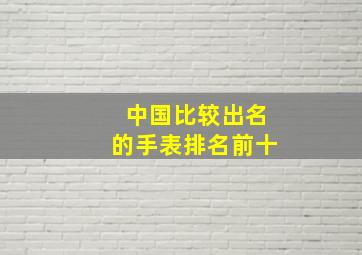 中国比较出名的手表排名前十