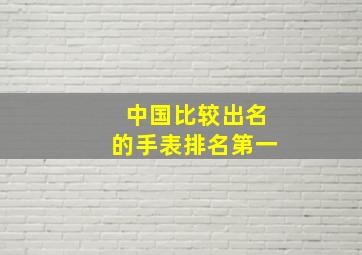 中国比较出名的手表排名第一