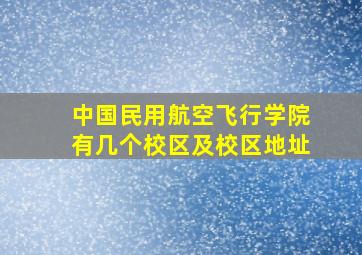 中国民用航空飞行学院有几个校区及校区地址