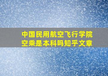 中国民用航空飞行学院空乘是本科吗知乎文章