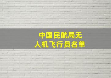 中国民航局无人机飞行员名单