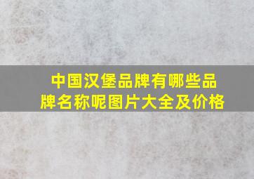 中国汉堡品牌有哪些品牌名称呢图片大全及价格