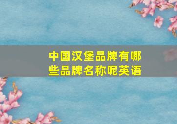 中国汉堡品牌有哪些品牌名称呢英语