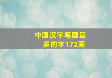 中国汉字笔画最多的字172画