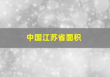 中国江苏省面积