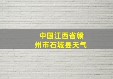 中国江西省赣州市石城县天气