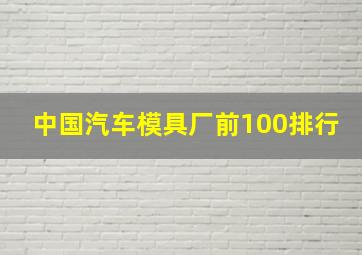 中国汽车模具厂前100排行