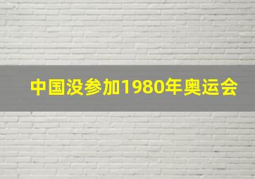 中国没参加1980年奥运会