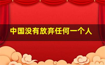 中国没有放弃任何一个人