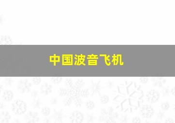 中国波音飞机