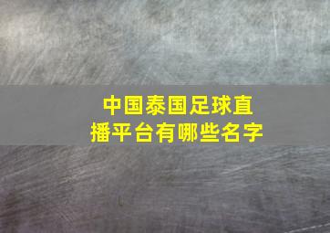 中国泰国足球直播平台有哪些名字