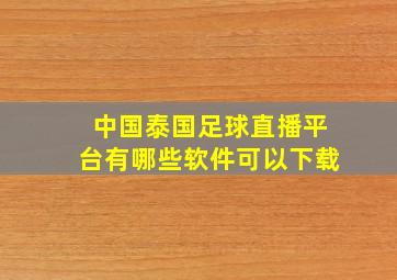 中国泰国足球直播平台有哪些软件可以下载