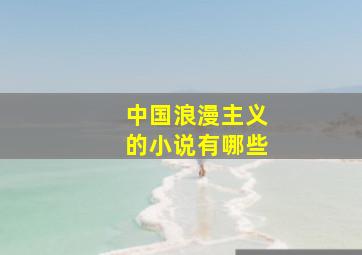 中国浪漫主义的小说有哪些