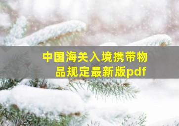 中国海关入境携带物品规定最新版pdf