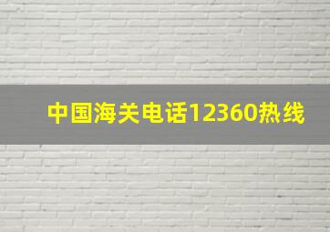 中国海关电话12360热线