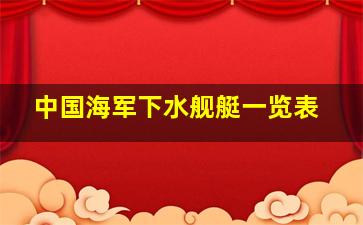 中国海军下水舰艇一览表