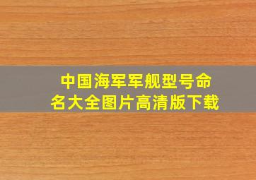 中国海军军舰型号命名大全图片高清版下载