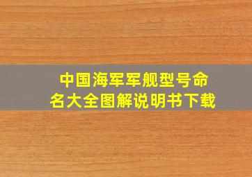 中国海军军舰型号命名大全图解说明书下载