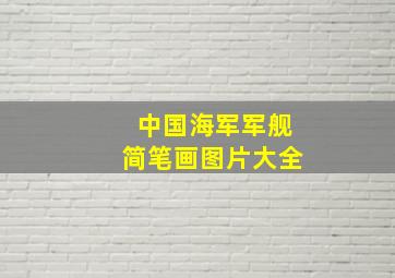 中国海军军舰简笔画图片大全