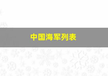 中国海军列表