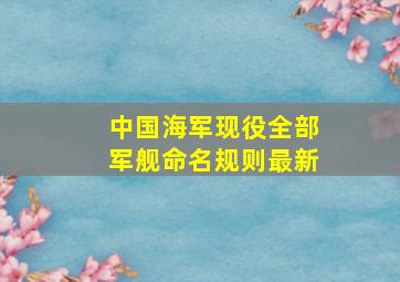 中国海军现役全部军舰命名规则最新