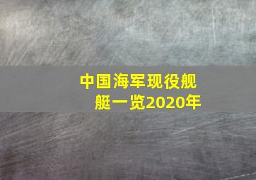 中国海军现役舰艇一览2020年