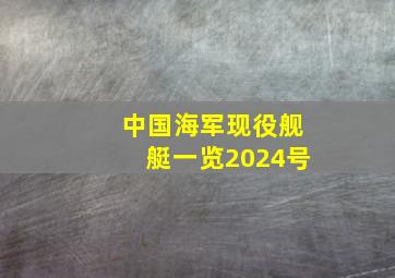 中国海军现役舰艇一览2024号