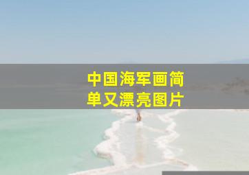 中国海军画简单又漂亮图片