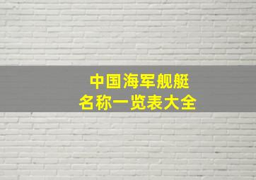 中国海军舰艇名称一览表大全