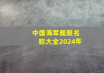 中国海军舰艇名称大全2024年