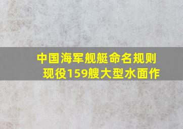 中国海军舰艇命名规则现役159艘大型水面作