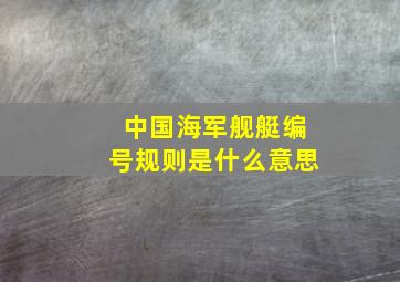 中国海军舰艇编号规则是什么意思