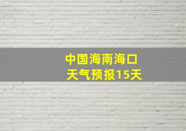 中国海南海口天气预报15天