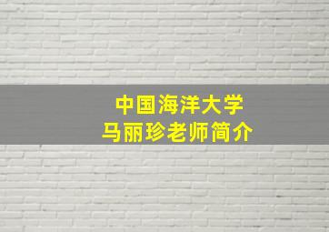 中国海洋大学马丽珍老师简介