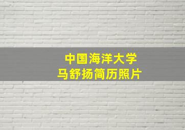 中国海洋大学马舒扬简历照片