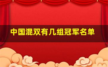 中国混双有几组冠军名单