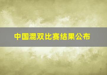 中国混双比赛结果公布