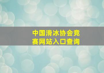 中国滑冰协会竞赛网站入口查询