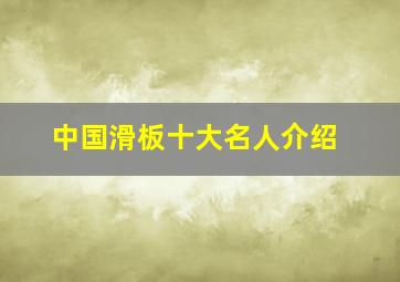 中国滑板十大名人介绍