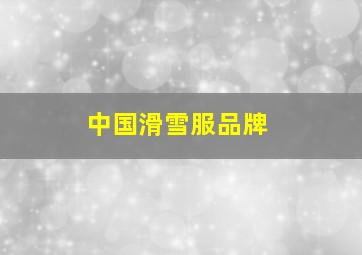 中国滑雪服品牌