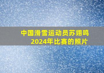 中国滑雪运动员苏翊鸣2024年比赛的照片