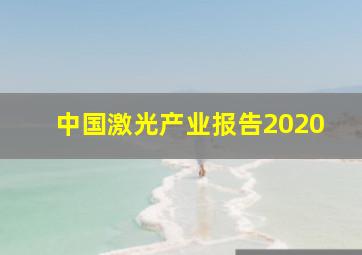 中国激光产业报告2020