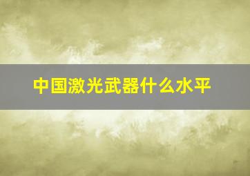 中国激光武器什么水平